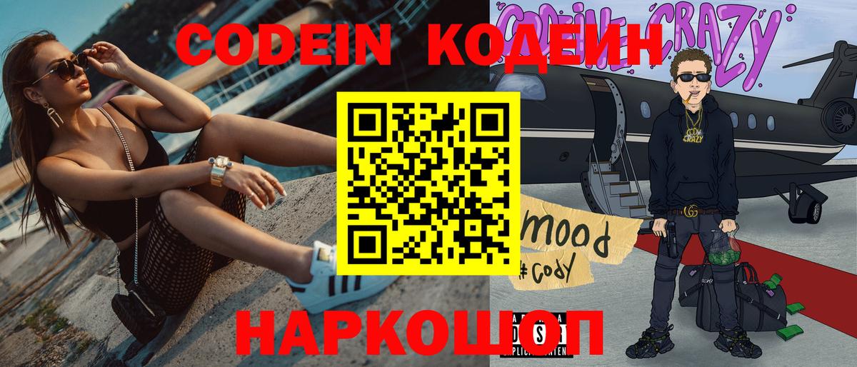 Кодеин Purple Drank Красноярск