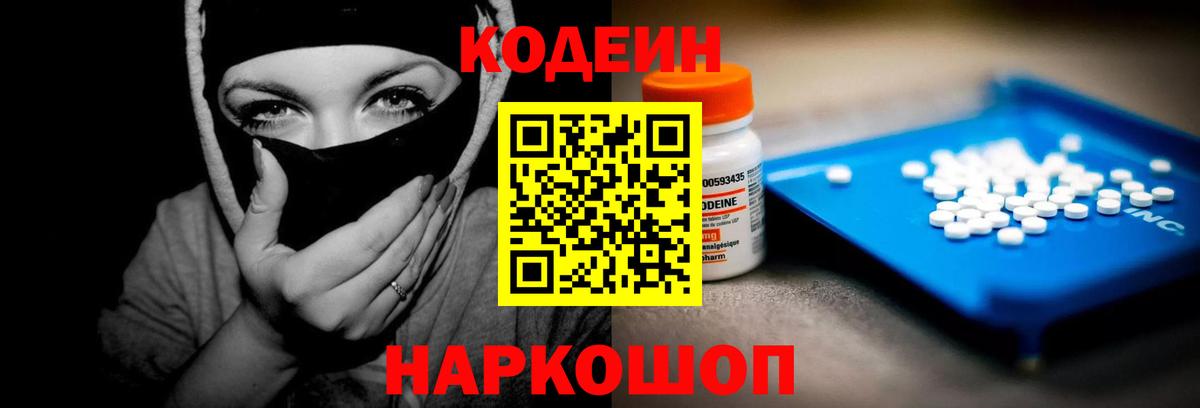 Кодеин Purple Drank  Codein напиток Lean (лин)  Вход с VPN  Красноярск 